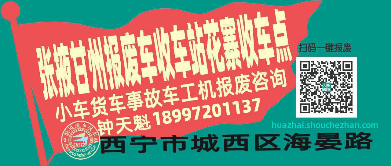 张掖甘州报废车收车站花寨收车点